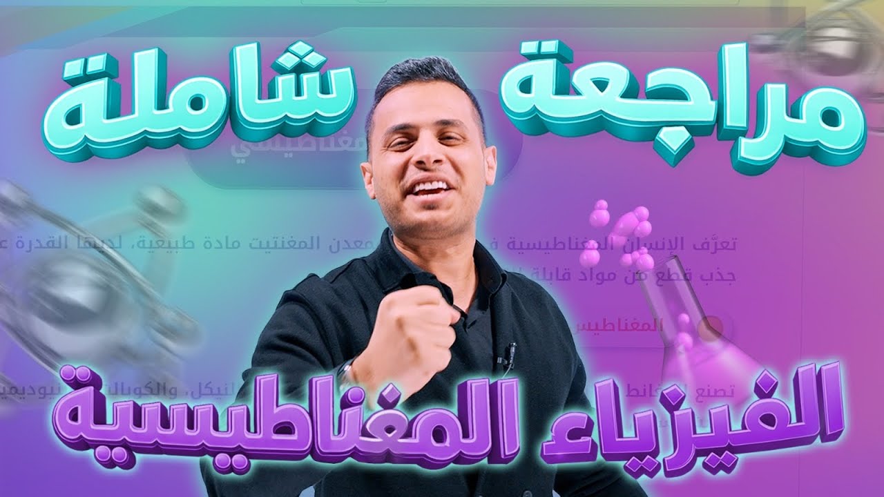 شرح شامل للدرس الاول كامل || فيزيا توجيهي ٢٠٠٨ || الاستاذ محمد محيسن  