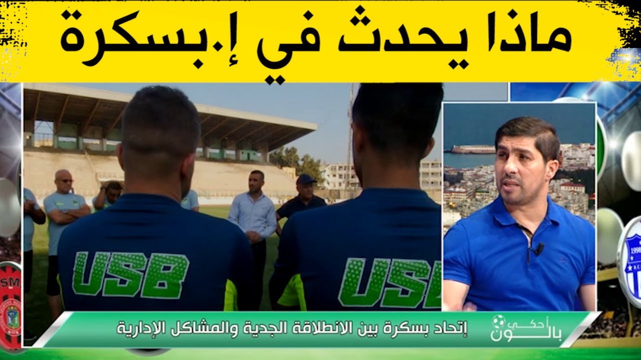 ماذا يحدث في اتحاد بسكرة؟.. تابعوا