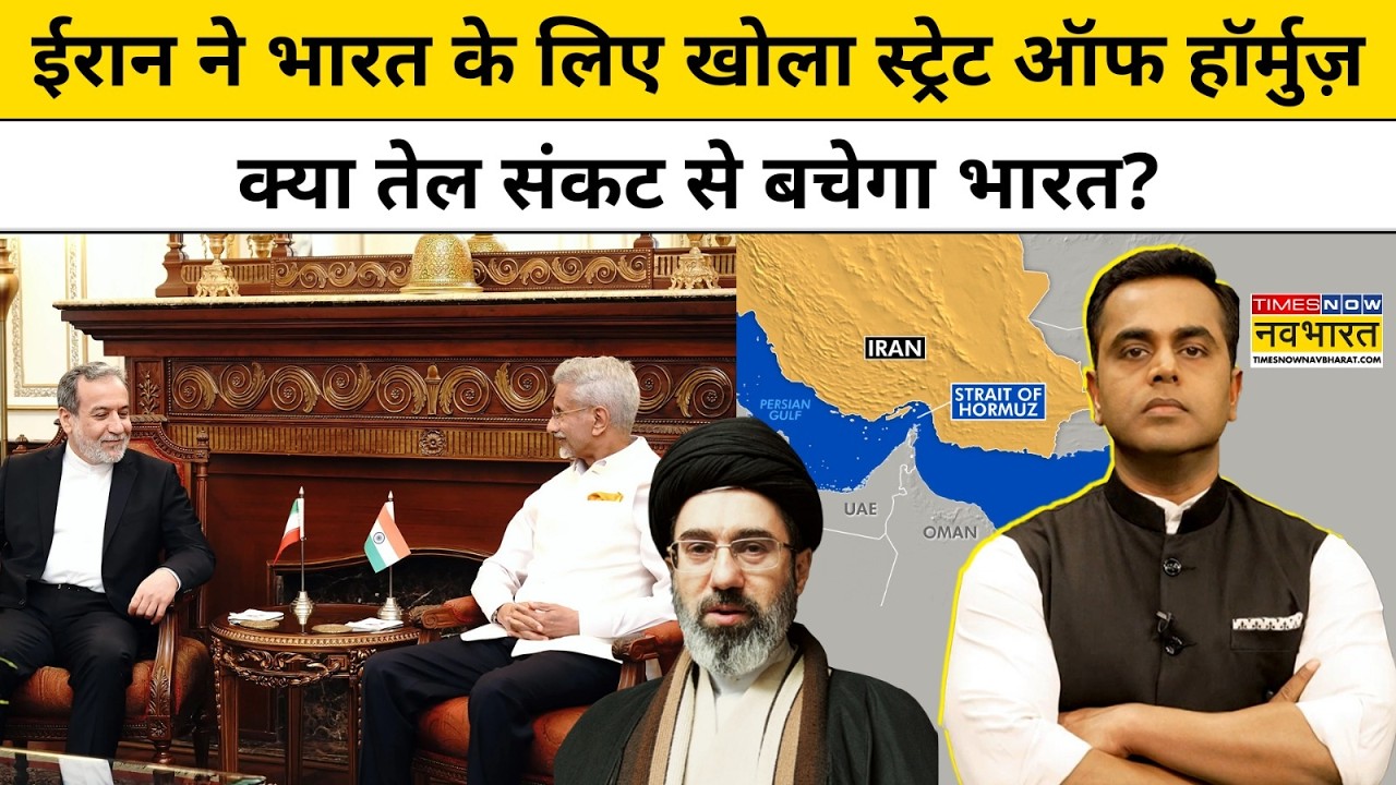 News Ki Pathshala।Shushant Sinha:ईरान ने भारत के लिए खोला स्ट्रेट ऑफ हॉर्मुज़, तेल संकट खत्म ?TNNB