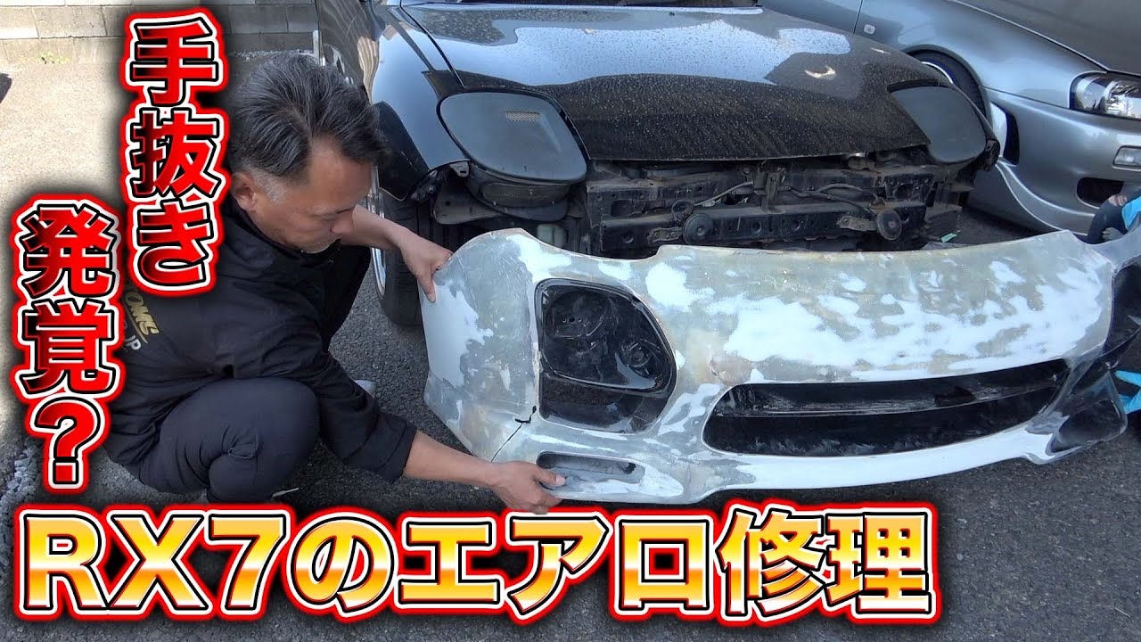 【RX7】ずさんな修理の実態？もう買えないエアロを修理してたら酷すぎる現状が丸裸に、、、The reality of sloppy RX7 repairs...