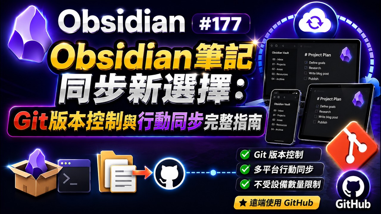 Obs177｜Obsidian筆記同步新選擇：Git版本控制與行動同步完整指南