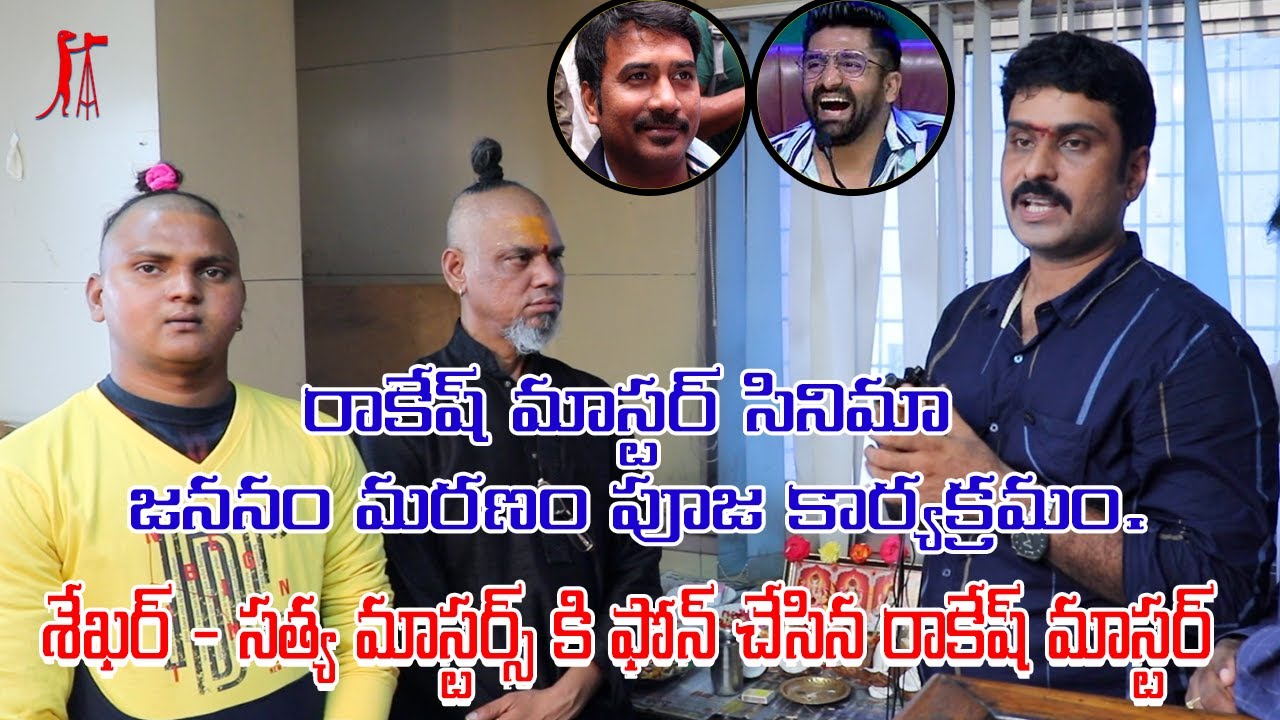 రాకేష్ మాస్టర్ సినిమా జననం మరణం పూజ కార్యక్రమం | Rakesh Master cinema opening | Jananam Maranam