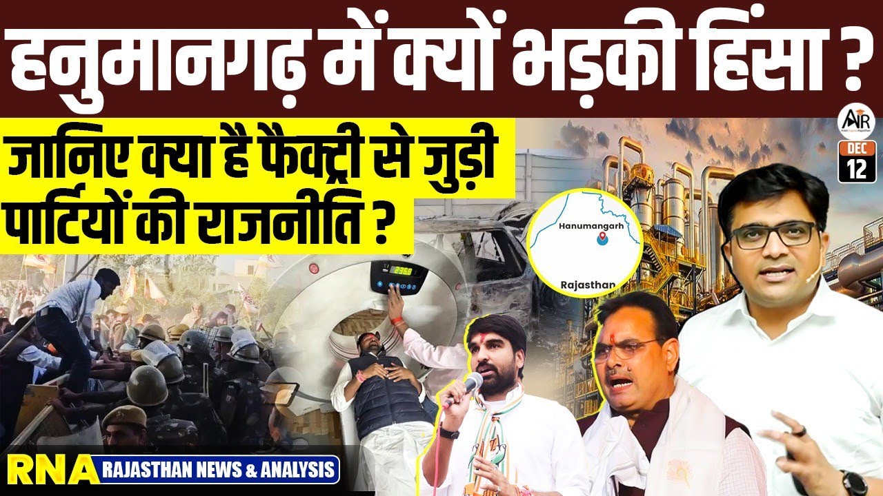 Hanumangarh Riot Explained: What Really Triggered Farmers Anger? News Analysis by Ankit Avasthi sir