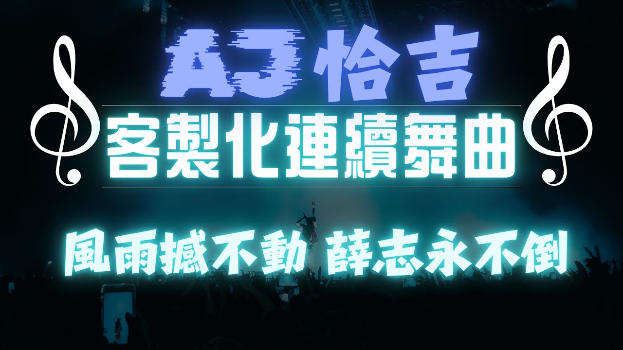 AJ恰吉 - 風雨撼不動｜薛志永不倒