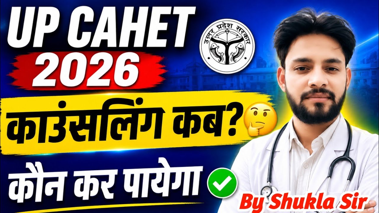 🔥UP CAHET 2026 काउंसलिंग कब होगा और कौन कर सकता है🤔 | UP CAHET Counselling 2026 Merit List Cut Off 