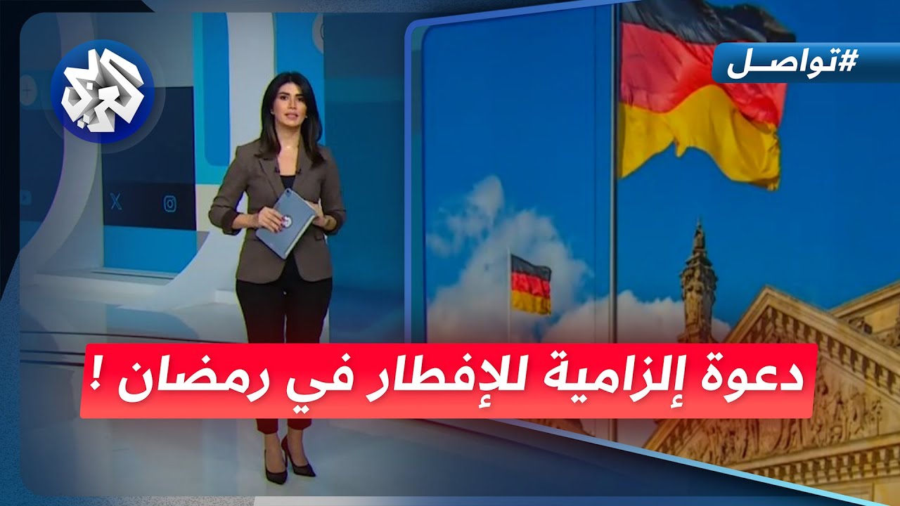 دعوة إلزامية للإفطار في رمضان تشعل موجة غضب واسع في ألمانيا│ تواصل