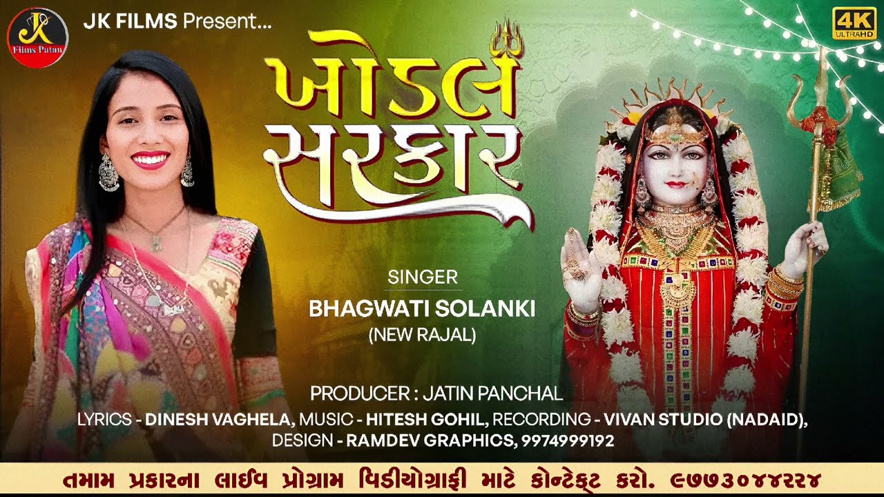 ખોડલ ની સરકાર || ભગવતી સોલંકી #video #trending #song @JKfilmspatan 2026 ખોડિયાર જયંતિ સોંગ