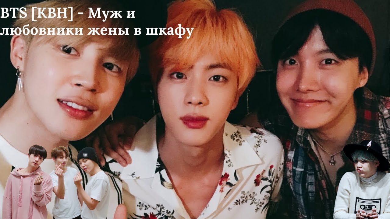 BTS [КВН] - Муж и любовники жены в шкафу
