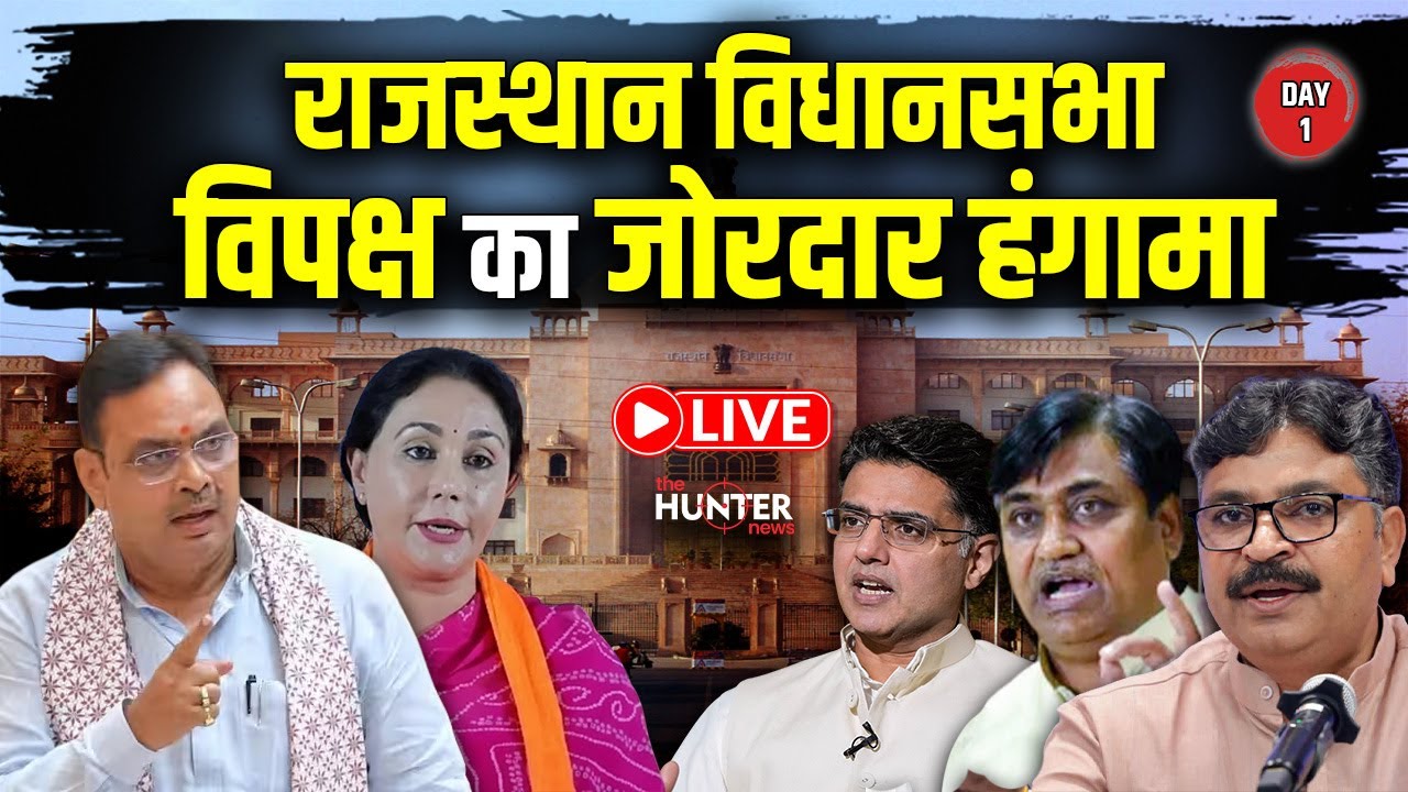 16वीं राजस्‍थान विधान सभा का पंचम सत्र, OMR शीट और पेपर लीक को लेकर विपक्ष का हंगामा, LIVE।