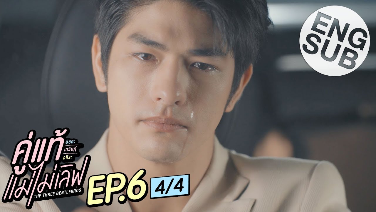 [Eng Sub] คู่แท้ แม่ไม่เลิฟ The Three GentleBros | EP.6 [4/4]
