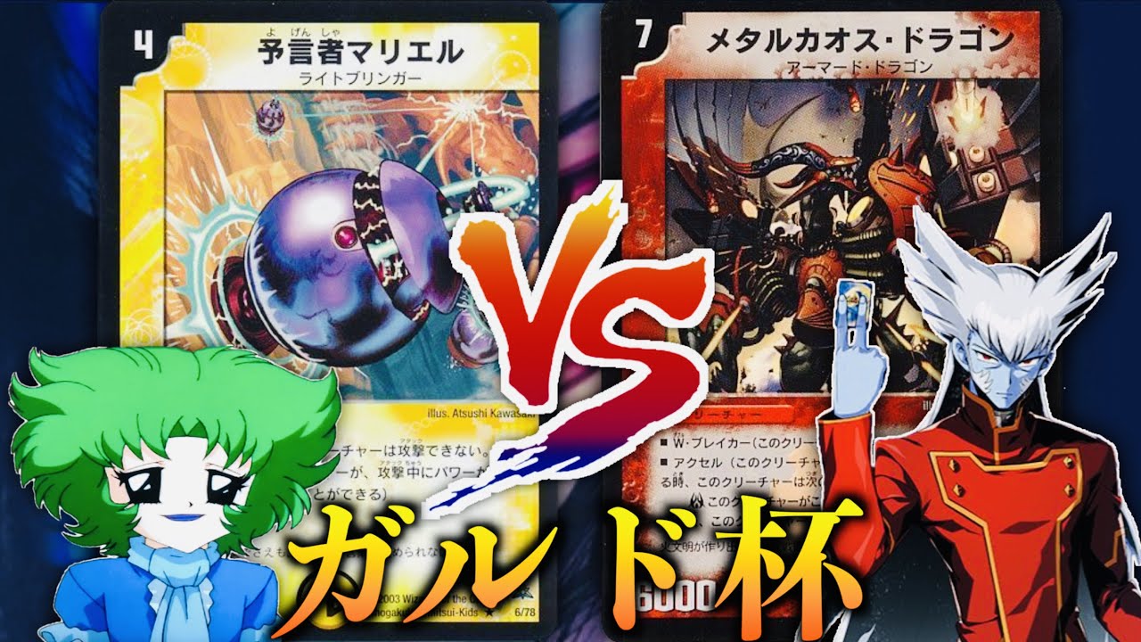【#ガルド杯 】「不亞一族最強のデュエリストは誰だ！？」「N（ネバー）」VS 「Z（ザキラ）」【#思い出のデュエマ】