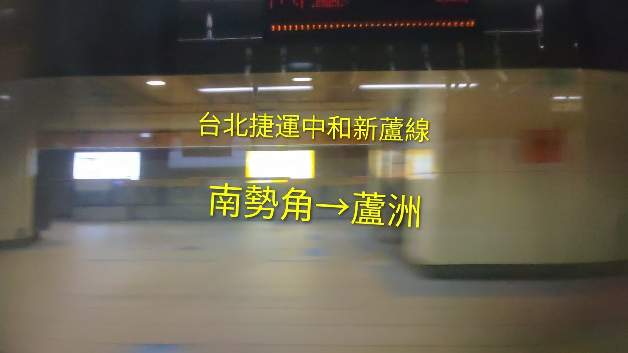 台北捷運中和新蘆線 南勢角→蘆洲 #台北捷運