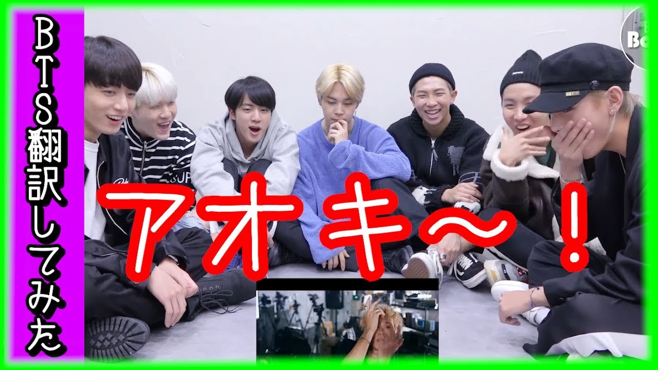 【MIC Drop】BTS（防弾少年団）MIC Drop、MVリアクション「　まずはアオキ！」【バンタン翻訳してみた】