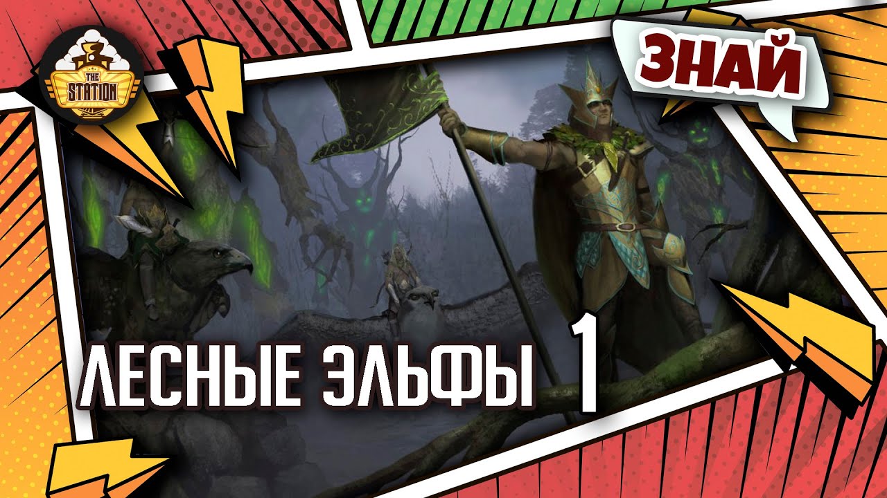 Лесные эльфы часть 1 | Знай | Warhammer Fantasy