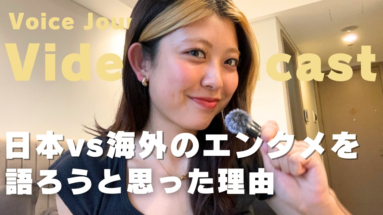 【video podcast】#23  メディアで日本vs海外のエンタメについて語るらしい | 外大生×挑戦中のグローバル起業家