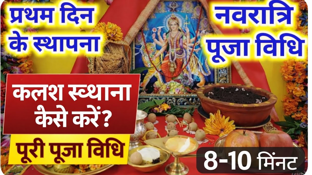 नवरात्रि प्रथम दिन स्थापना विधि 🙏 | कलश स्थापना कैसे करें | पूरी पूजा विधि (8–10 मिनट में)