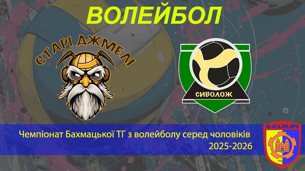 Старі Джмелі - Сиволож | Чемпіонат Бахмацької ТГ з волейболу 2025-2026