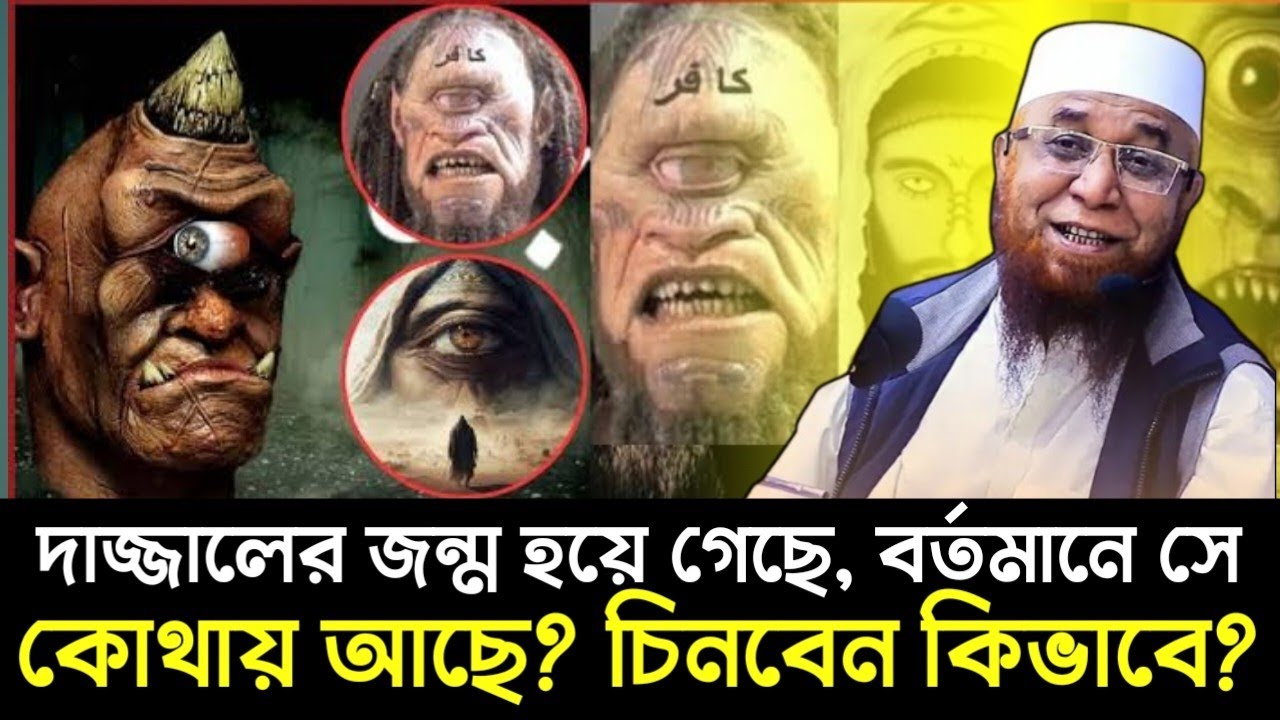 দাজ্জালের জন্ম হয়ে গেছে বর্তমানে সে কোথায় আছে? চিনবেন কিভাবে?| Nazrul islam kasemi waz