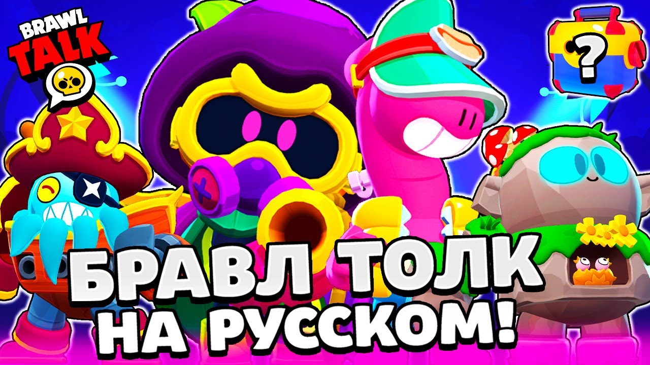 БРАВЛ ТОЛК НА РУССКОМ! ЯЩИКИ? НОВЫЙ БРАВЛЕР КОРДЕЛИУС и ДАГ! ПРОЩАЙ ПАУЛА BRAWL STARS