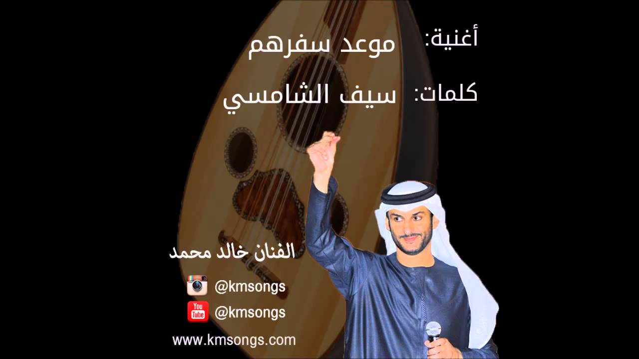 خالد محمد - حان موعد سفرهم