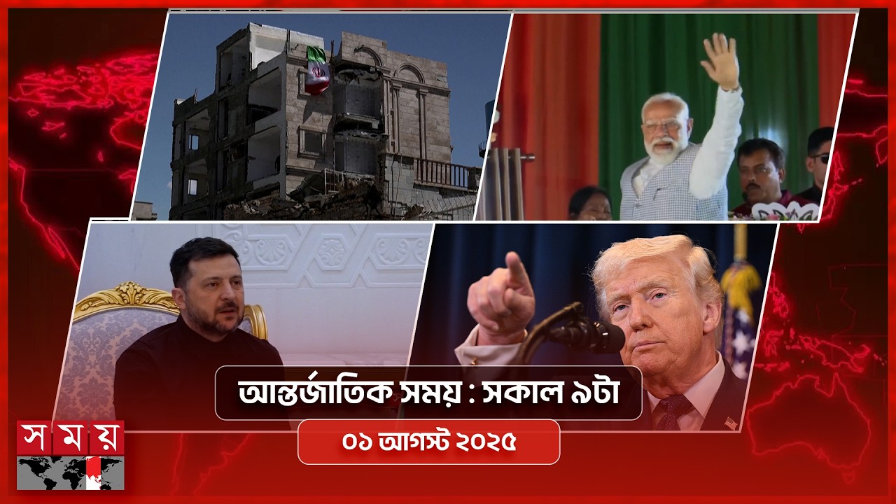 আন্তর্জাতিক সময় | সকাল ৯টা | ০৬ এপ্রিল ২০২৬ | Somoy TV Bulletin 9am| Latest International News