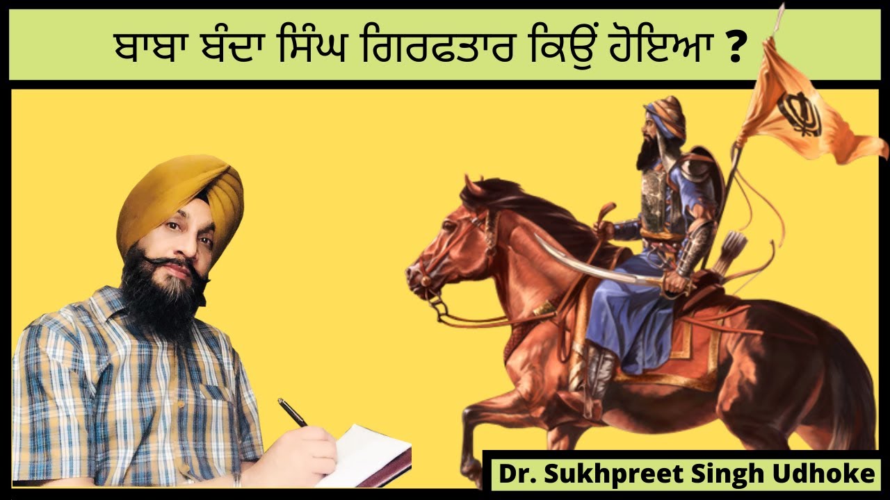 ਬਾਬਾ ਬੰਦਾ ਸਿੰਘ ਗਿਰਫਤਾਰ ਕਿਉਂ ਹੋਇਆ ? || Baba Banda Singh || Sikh History Part 2 || Dr. Udhoke ||