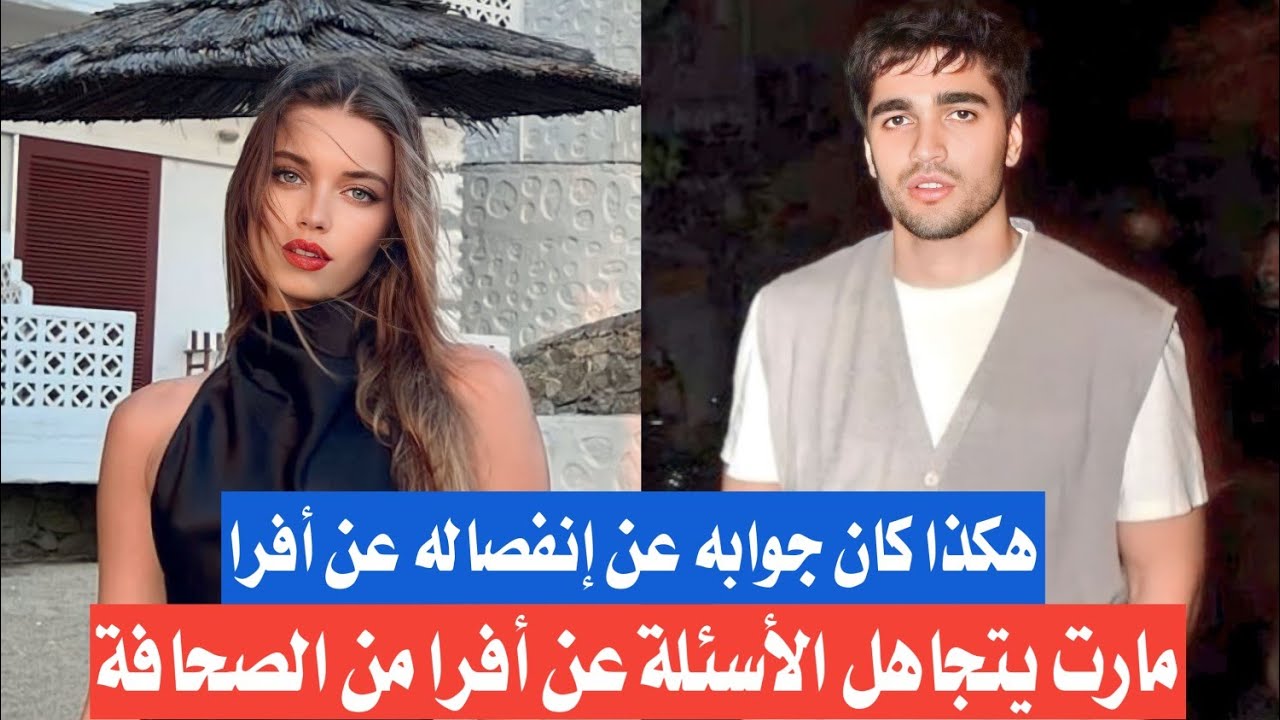 مارت رمضان ديمير يتجاهل الأسئلة عن افرا ساراتش اوغلو 🙄💔 وهكذا كان جوابه بشأن أخبار الإنفصال 🤷