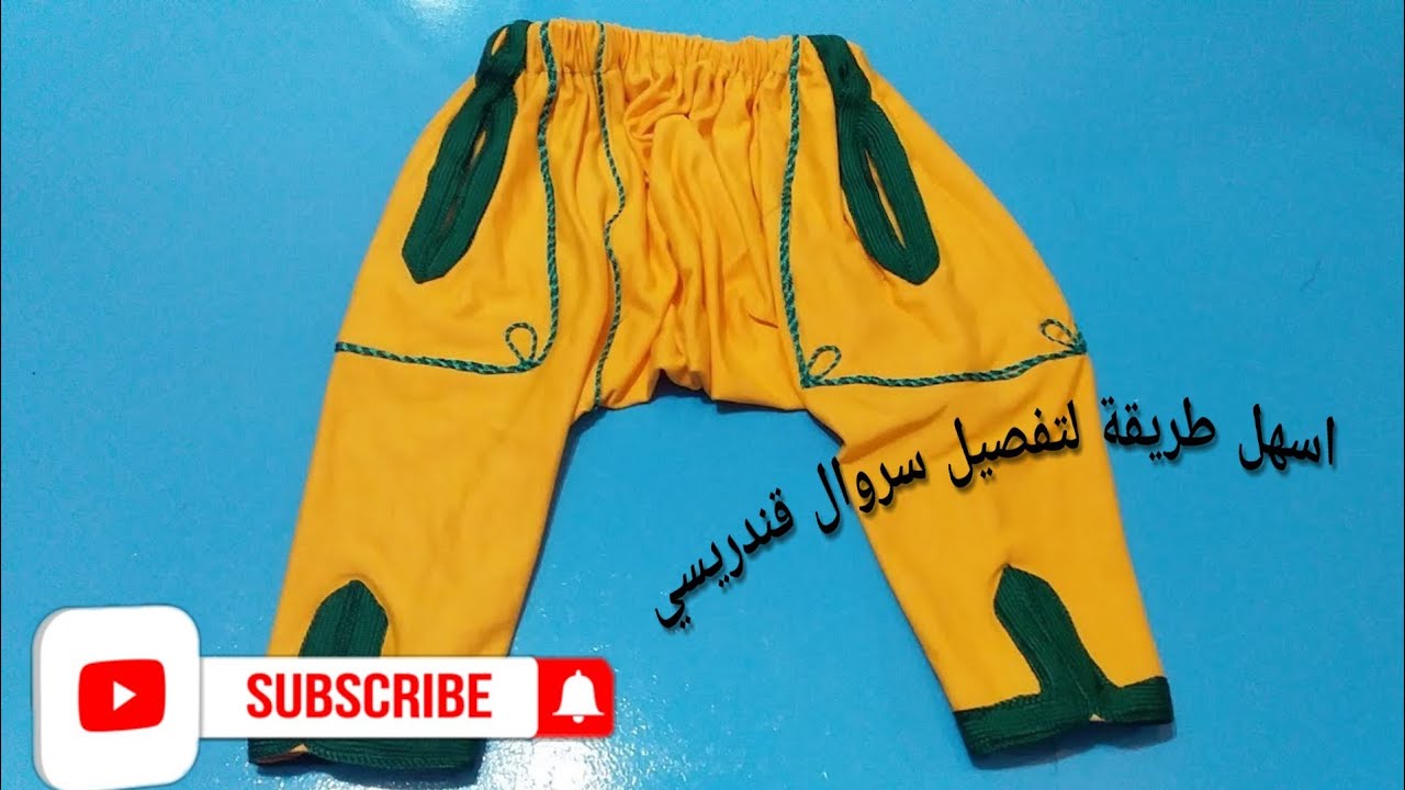 اسهل واسرع طريقة لتفصيل سروال قندريسي