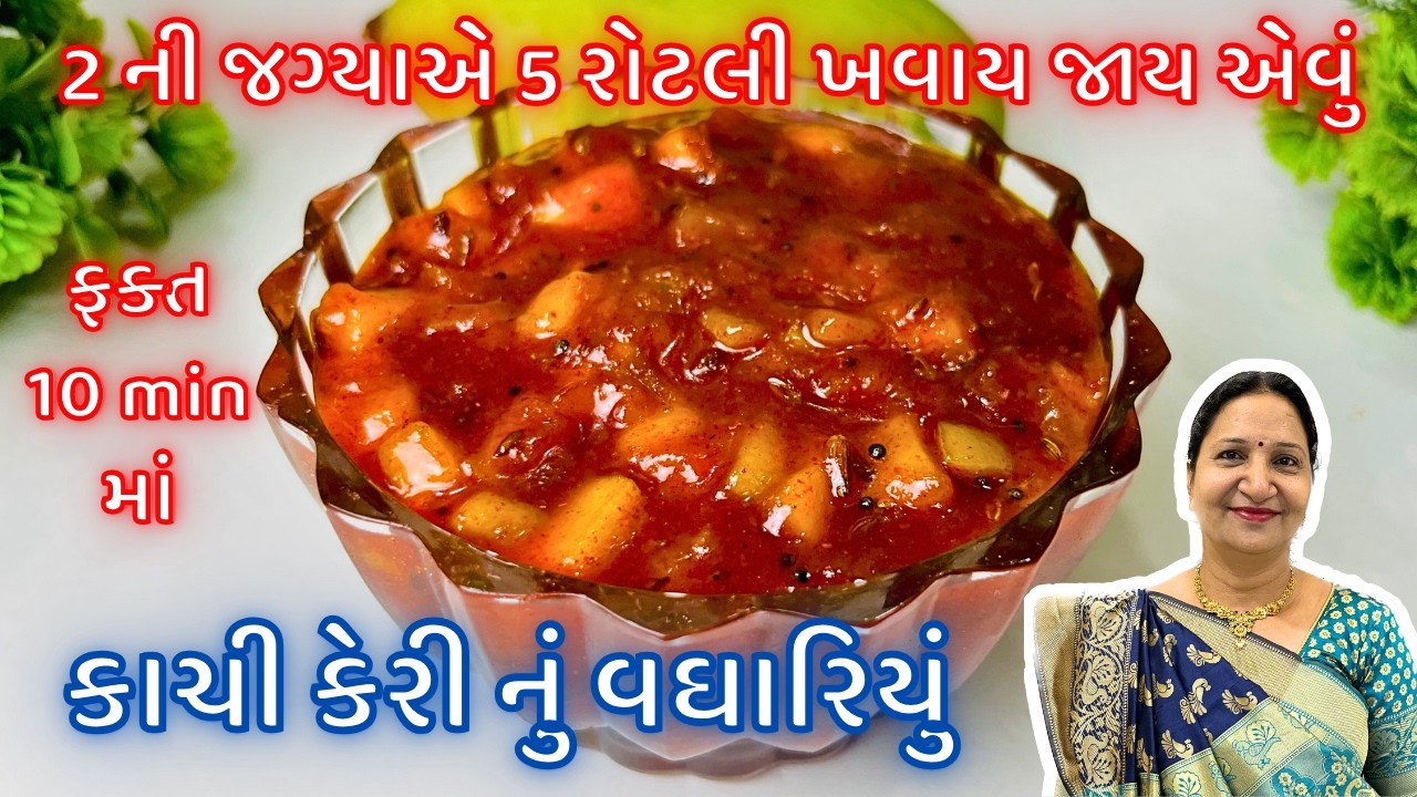 સાંજ માટે થેપલા પરોઠા સાથે ખાઈ શકે એવું Instant કાચી કેરી નું અથાણું | Kachi Keri nu Vaghariyu