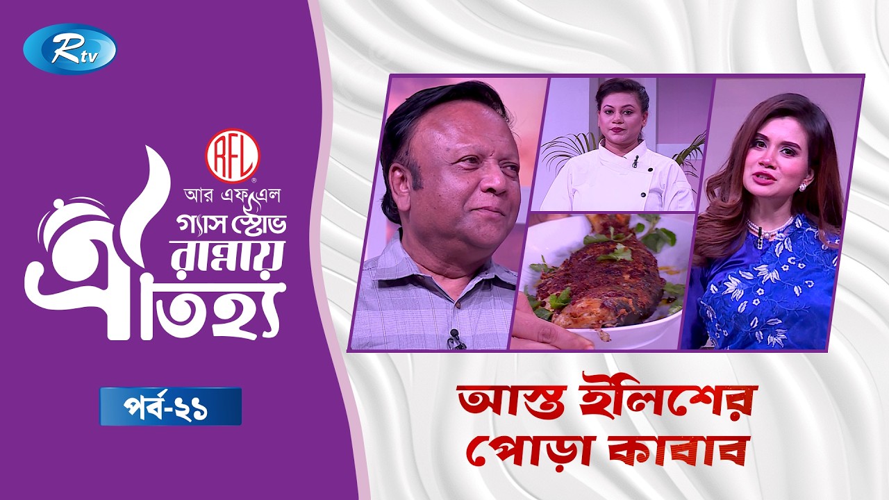 আস্ত ইলিশের পোড়া কাবাব রেসিপি | Whole hilsha Pora kabab | RFL Gas Stove Rannay Oitijjo | Ep 21 | Rtv