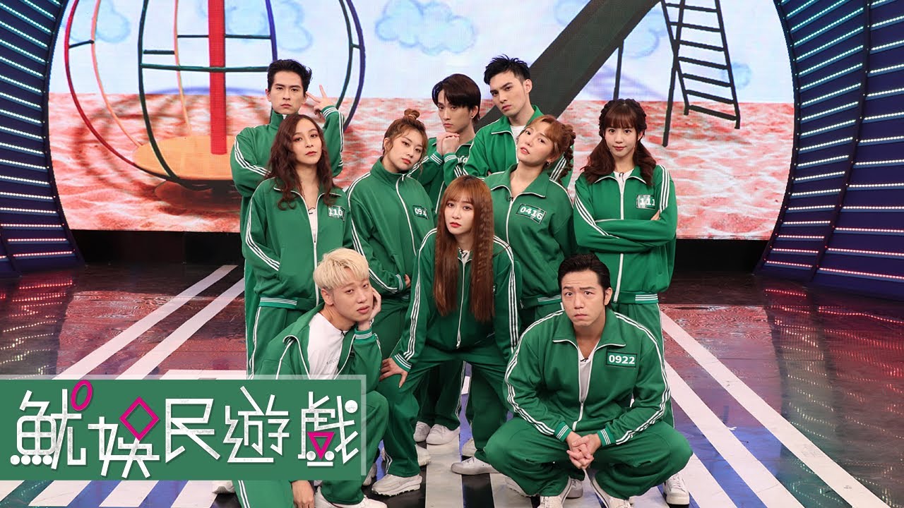 【娛樂百分百】2021.11.25《魷娛民遊戲》黃偉晉、邱鋒澤│賴晏駒、大飛、荳荳、何美、篠崎泫、焦凡凡、石知田、梁凱莉