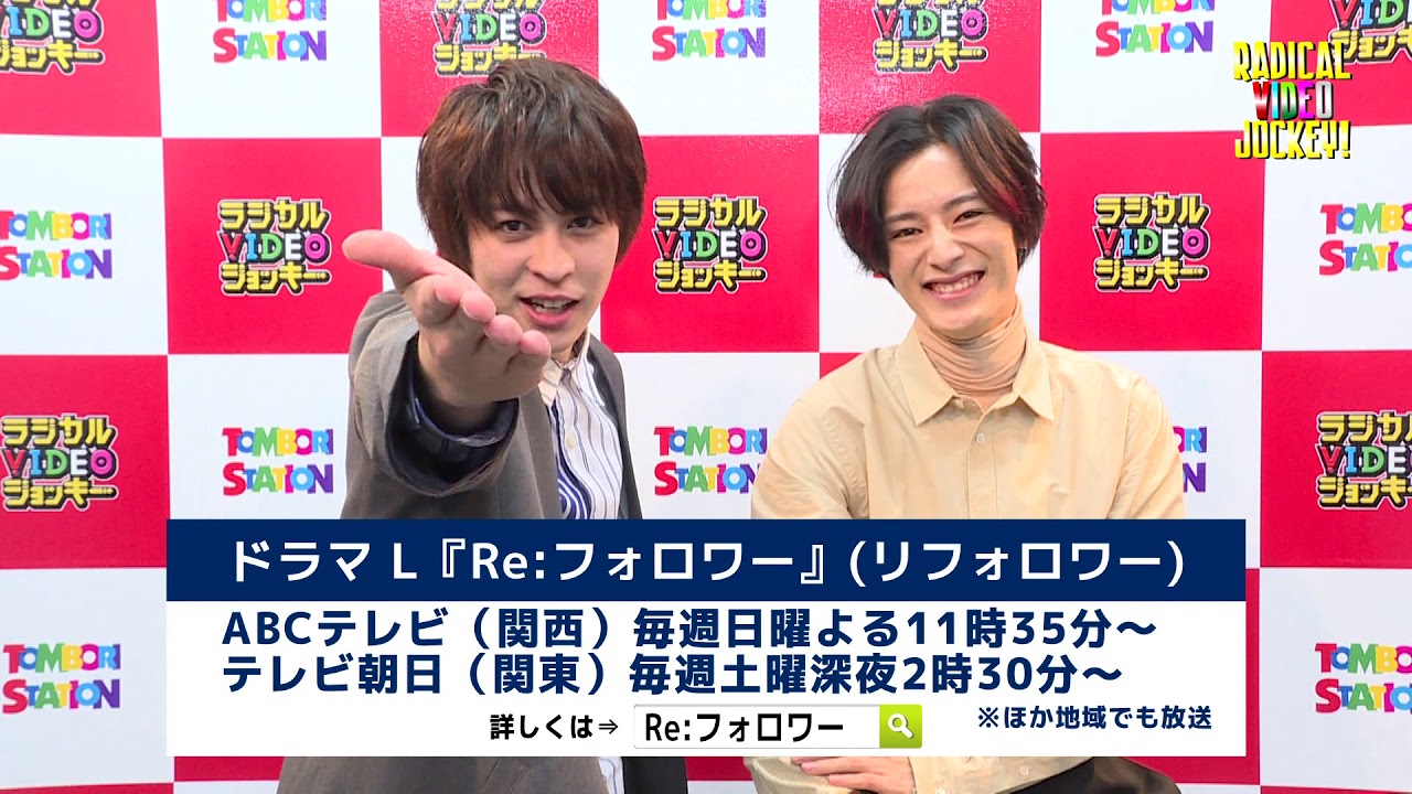 ドラマL「Re:フォロワー」西銘駿 　塩野瑛久 　メッセージ