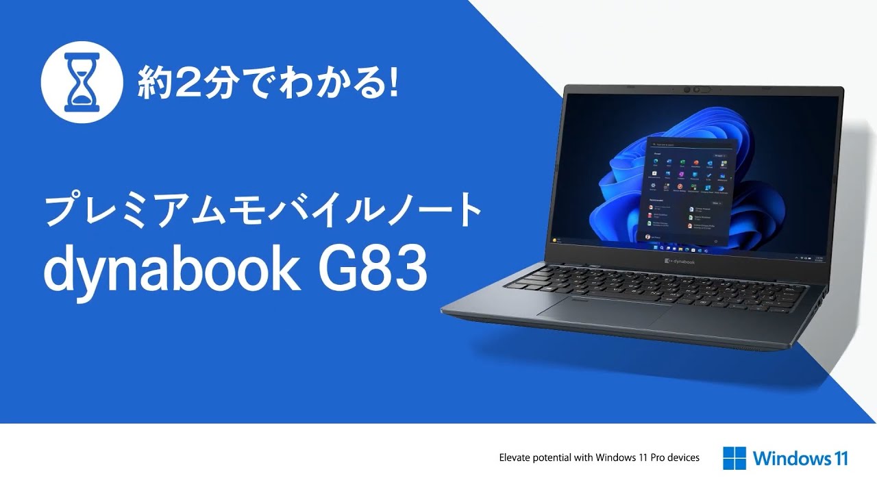 【約2分でわかる！】持ち運びに便利な軽量コンパクトボディ dynabook G83