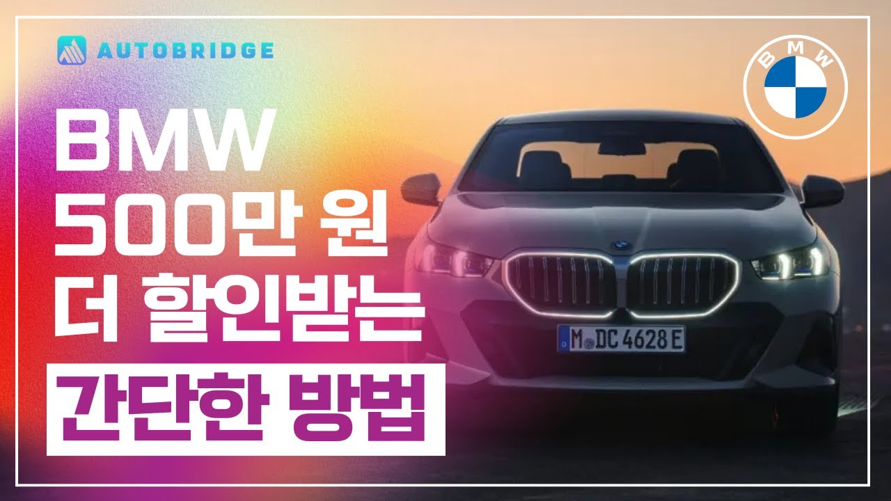 BMW 추가 할인 받는 방법. 평생 엔진오일, 재구매, 트레이드인, 스마트할부 펙트 체크