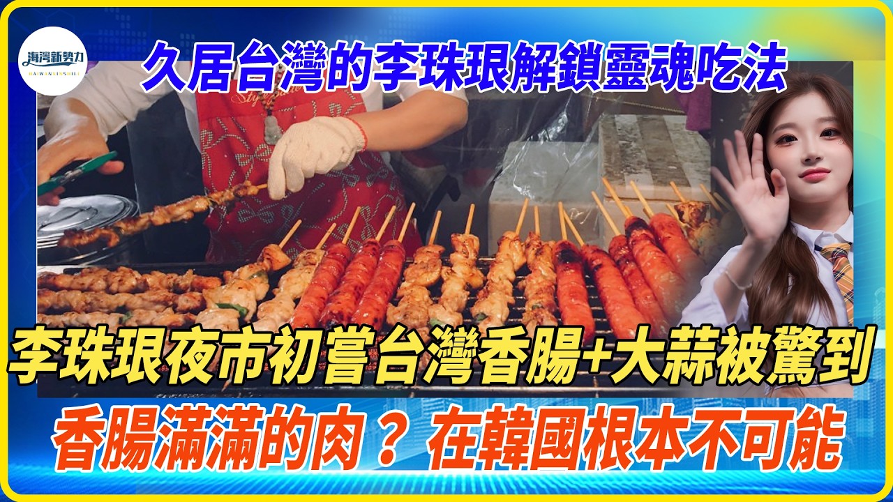 台灣香腸全是肉？在韓國想都不敢想，李珠珢初次品嘗台灣香腸加大蒜，反應讓人震驚