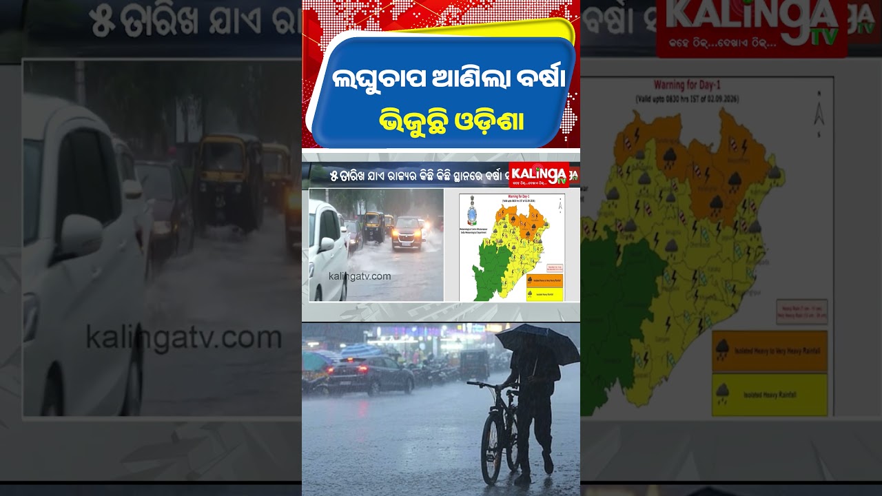 ଲଘୁଚାପ ଆଣିଲା ବର୍ଷା, ଭିଜୁଛି ଓଡ଼ିଶା || Kalinga TV