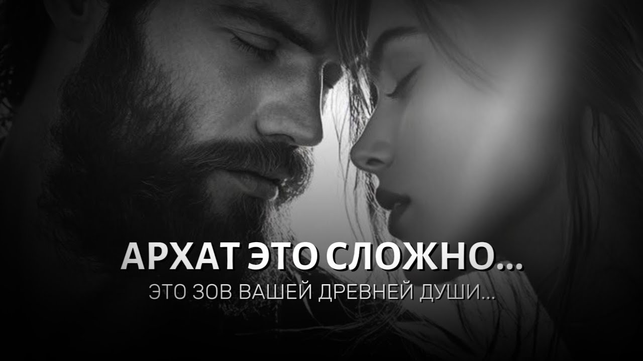 С АРХАТОМ СЛОЖНО... ЭТО НЕ ДЛЯ ВСЕХ...АРХАТ ЭТО ЗОВ ДУШИ... ЭТО ДАЖЕ НЕЛЬЗЯ НАЗВАТЬ ЛЮБОВЬЮ...