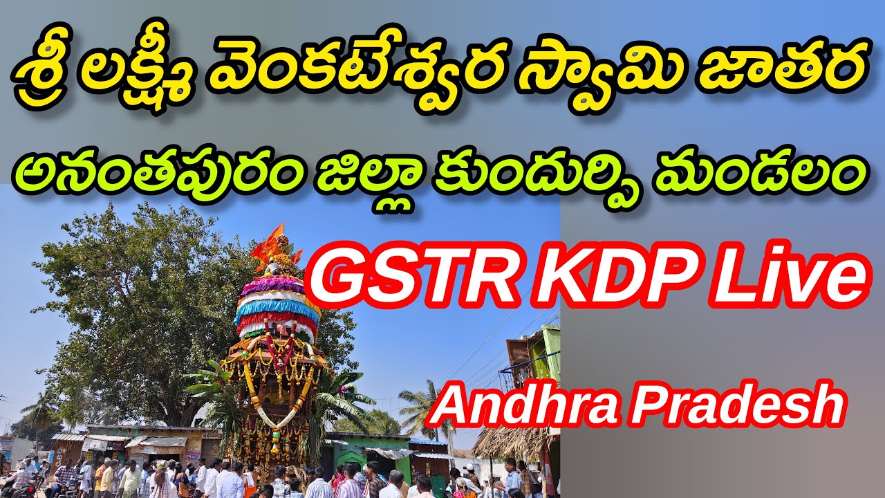 GSTR KDP is live! శ్రీ లక్ష్మీ వెంకటేశ్వర స్వామి బ్రహ్మోత్సవాలలో భాగంగా కుందుర్పి మండల కేంద్రంలో