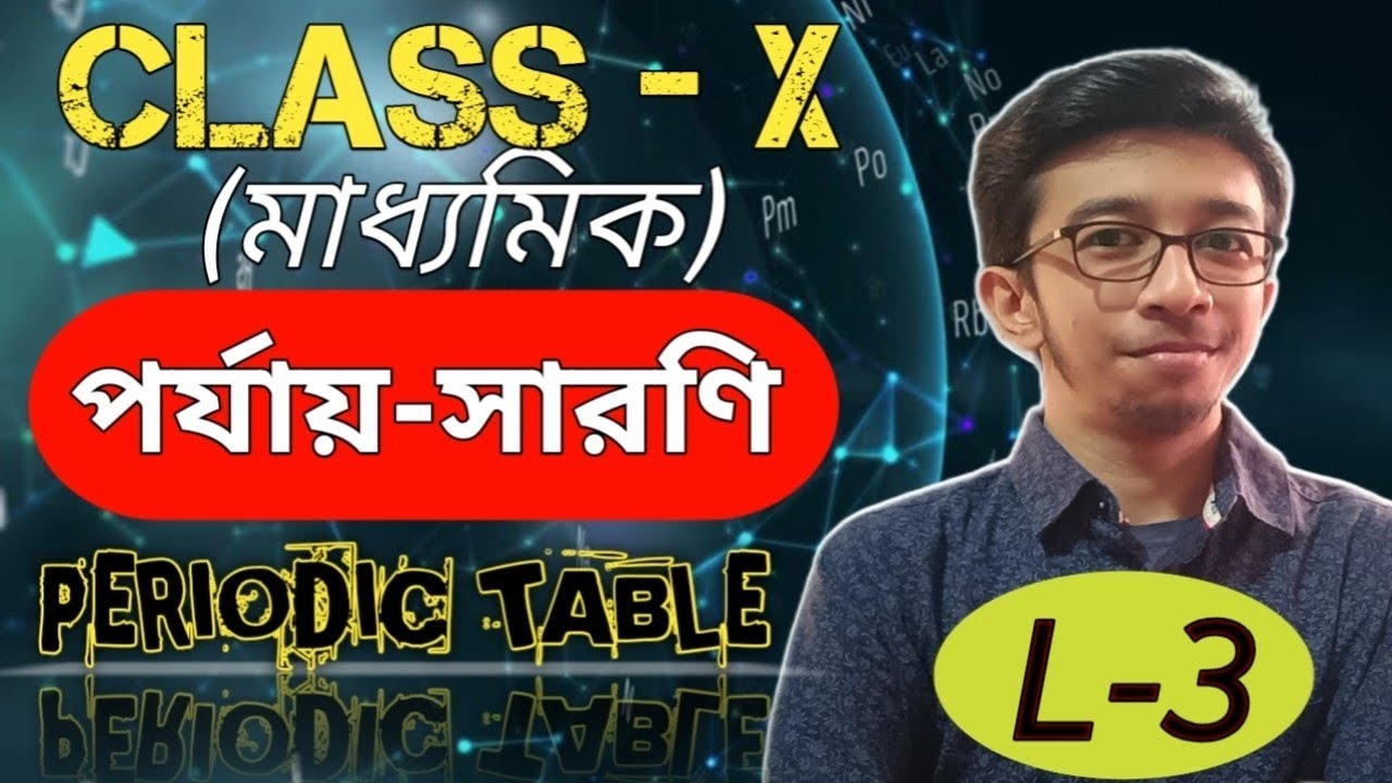 ✅পর্যায়-সারণি । Periodic Table Class 10 in Bengali ।। WBBSE ।। LECTURE – 03 ।। মাধ্যমিক ।।