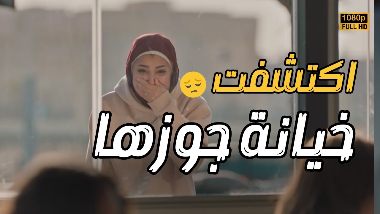 نهلة أكتشفت خـ يانة جوزها وشافنهم بعينها كمان.. بجد مفيش أصعب من الاحساس ده💔😢#الوصفة_السحرية