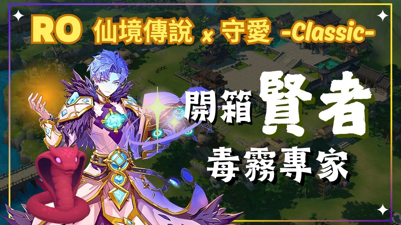 【RO仙境傳說：守護永恆的愛 Classic】 開箱賢者   毒霧專家!!【藍河】