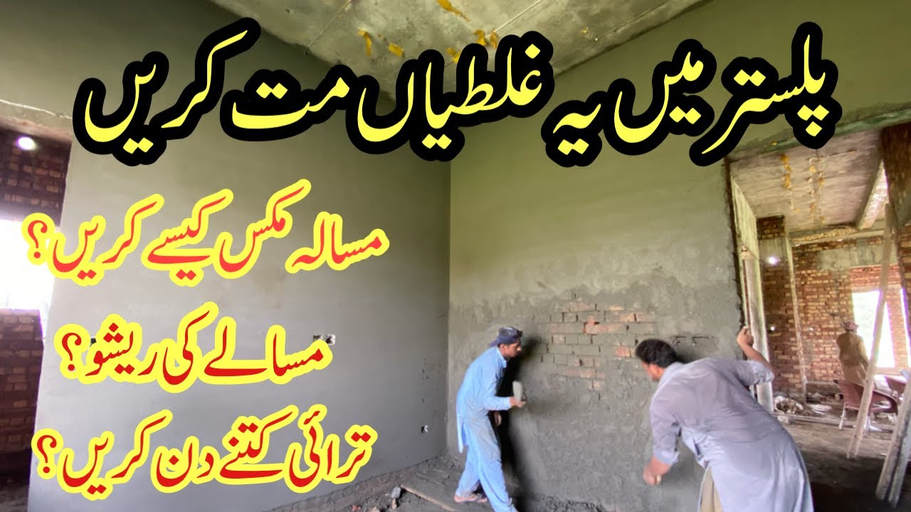 Mistakes in house plaster work | Curing of plaster | Ratio of plaster mortar