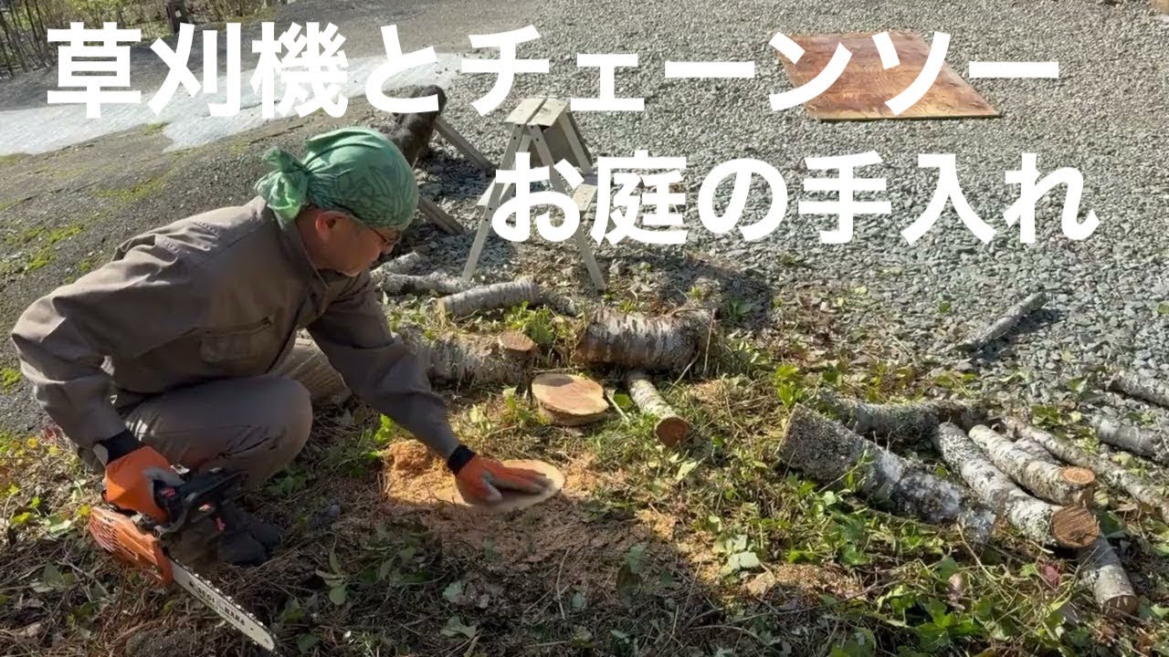 田舎暮らしの日常￼　この時期は、草刈り機とチェーンソーで庭の手入れをします　飛騨の山奥での生活