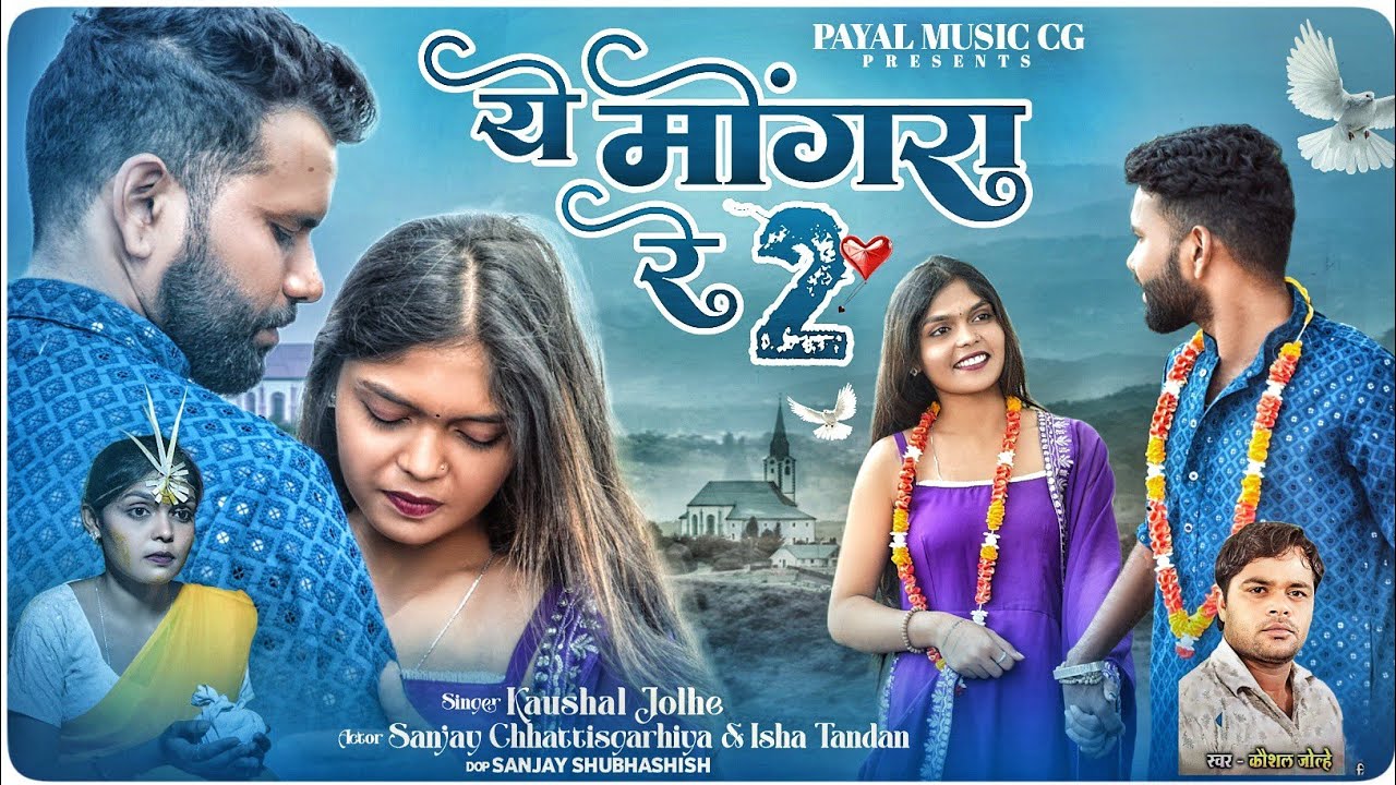 Ye Mongra Re 2 | official video | Sanjay chhattisgarhia & Isha tandan | singer - Kaushal jolhe 