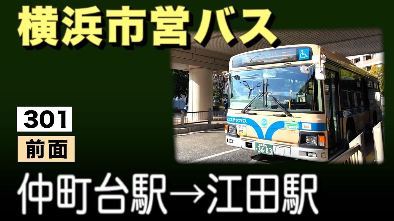 車窓　横浜市営バス　301　仲町台駅ー江田駅