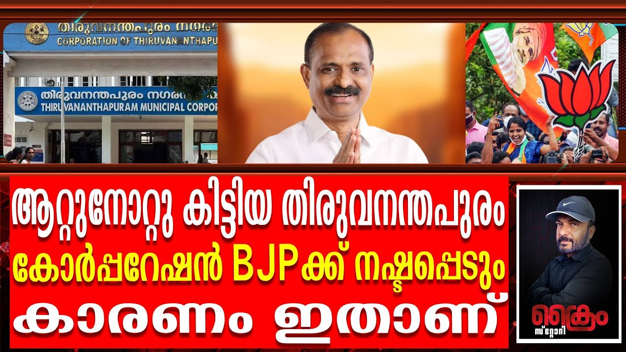 BJPക്ക് വൻതിരിച്ചടി തിരുവനന്തപുരം കോർപ്പറേഷൻ ഭരണം BJPക്ക് നഷ്ട്ടപെടും | Trivandrum Corporation