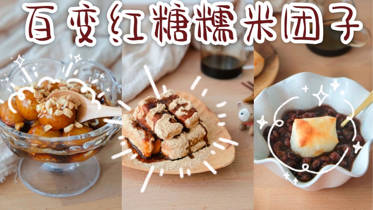 半包糯米粉+1把红糖=广式/川式/日式3+2种免烤暖心甜品 | 百变红糖糯米团子