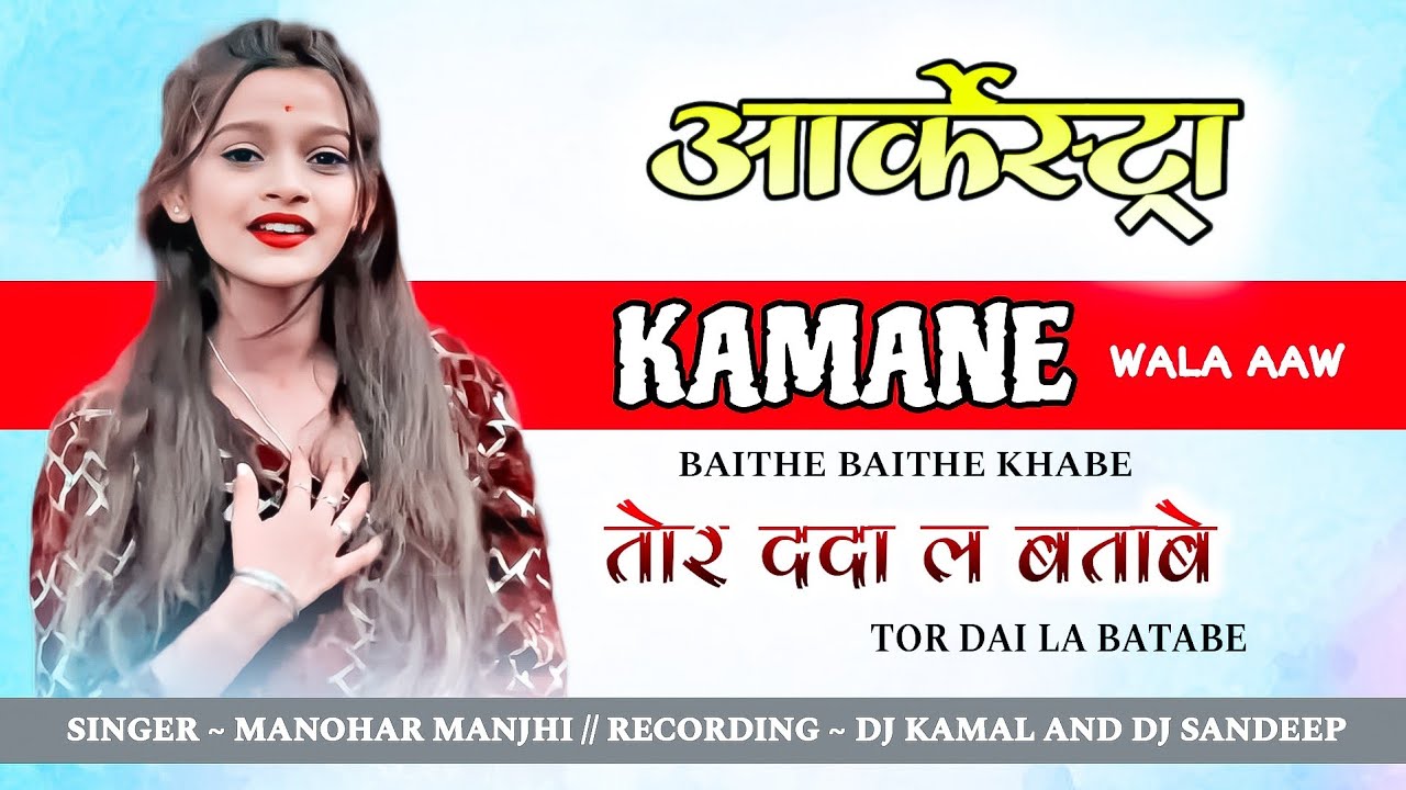 KAMANE WALA AW / तोर दाई ल बताबे cg trending / (आर्केस्ट्रा)~ARKESTRA MANOHAR MAJHI arkestra cg song