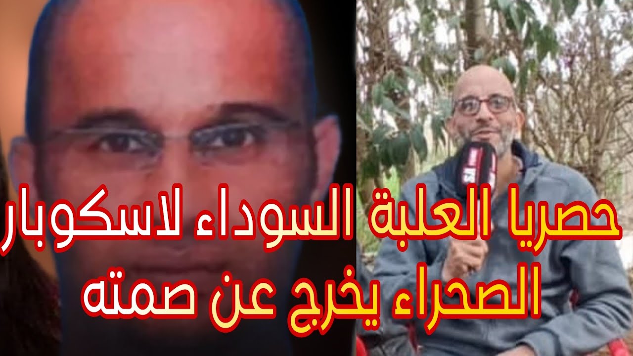 العلبة السوداء لاسكوبار الصحراء يخرج عن صمته