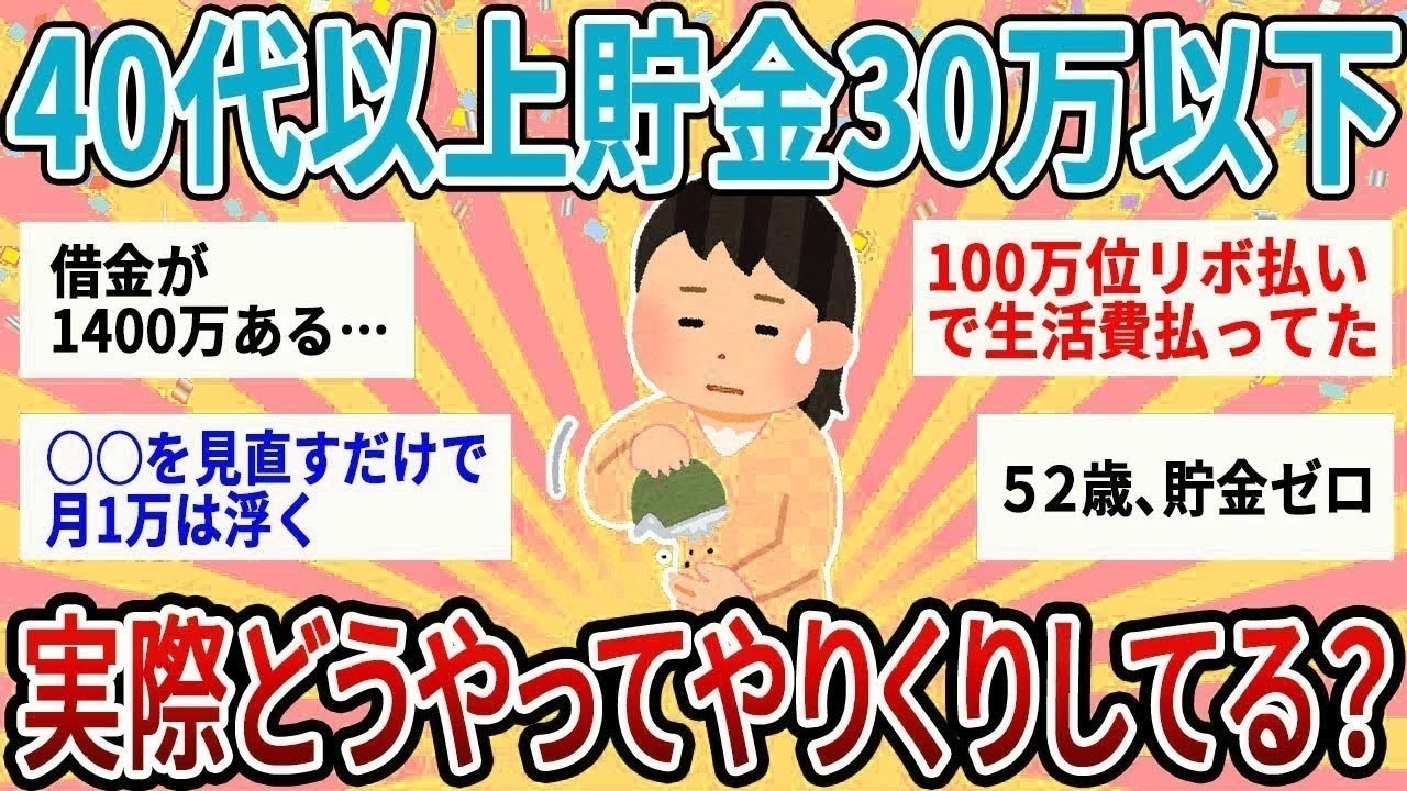 【有益】40代以上貯金30万以下の人集合！実際どうやって生活・やりくりしてる？【ガルちゃん】